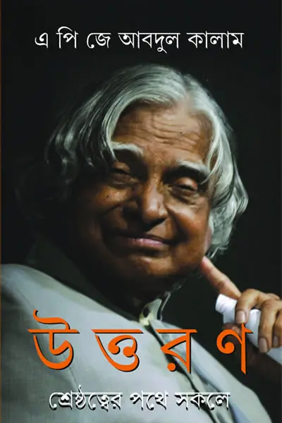 উত্তরণ  শ্রেষ্ঠত্বের পথে সকলে