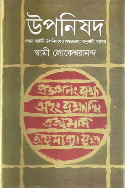 উপনিষদ (প্রথম ভাগ)