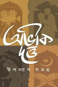 উপন্যাস সমগ্র ১