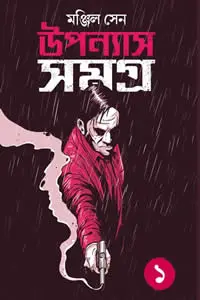 উপন্যাস সমগ্র ১
