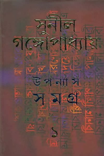 উপন্যাস সমগ্র ১