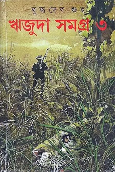 ঋজুদা সমগ্র ৩