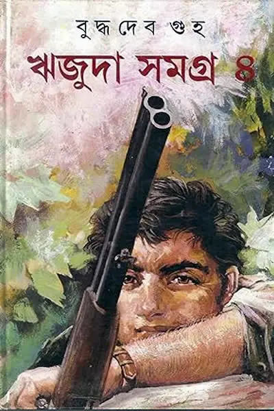 ঋজুদা সমগ্র ৪