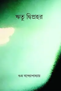 ঋতু দ্বিপ্রহর