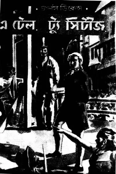 এ টেল ট্যু সিটীজ