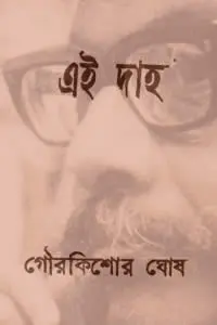 এই দাহ
