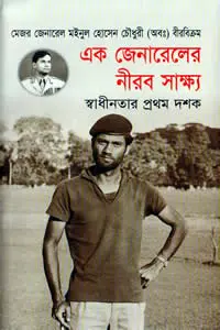 এক জেনারেলের নীরব সাক্ষ্য  স্বাধীনতার প্রথম দশক
