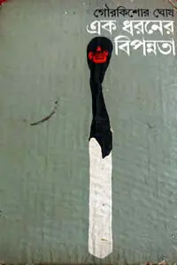 এক ধরনের বিপন্নতা