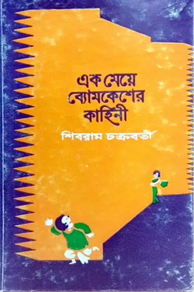 এক মেয়ে ব্যোমকেশের কাহিনী