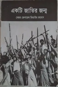 একটি জাতির জন্ম