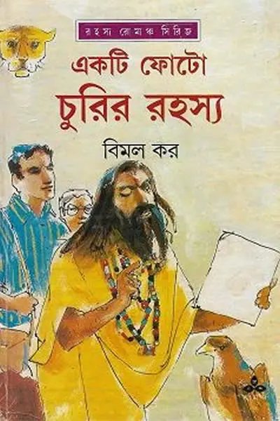 একটি ফোটো চুরির রহস্য
