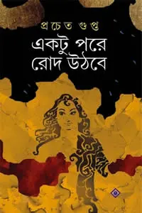 একটু পরে রোদ উঠবে