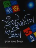 একটুখানি বিজ্ঞান