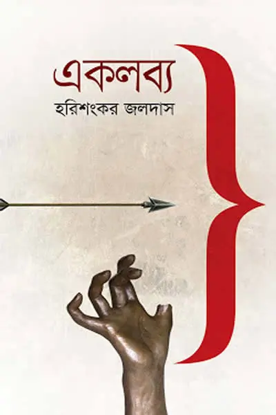 একলব্য