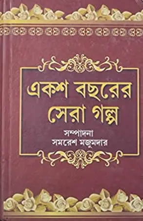 একশ বছরের সেরা গল্প
