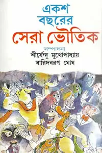 একশ বছরের সেরা ভৌতিক