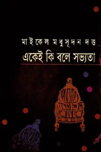 একেই কি বলে সভ্যতা