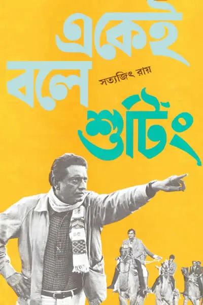 একেই বলে শুটিং