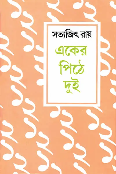 একের পিঠে দুই