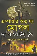 এম্পায়ার অভ দ্য মোগল  দ্য সার্পেন্টস্ টুথ