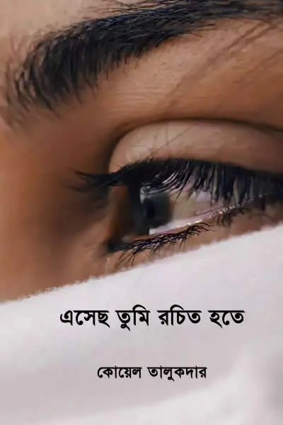 এসেছ তুমি রচিত হতে