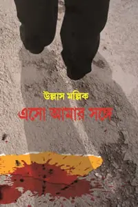 এসো আমার সঙ্গে