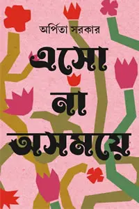 এসো না অসময়ে
