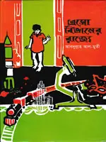 এসো বিজ্ঞানের রাজ্যে