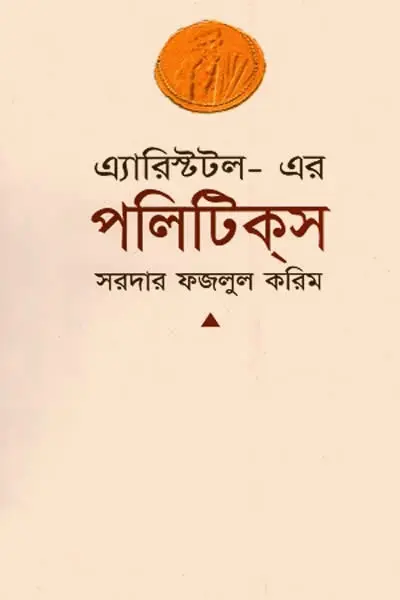 এ্যারিস্টটল-এর ‘পলিটিকস’