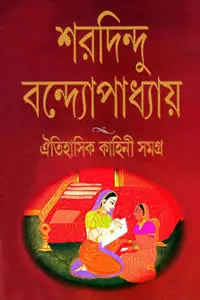 ঐতিহাসিক কাহিনী সমগ্র