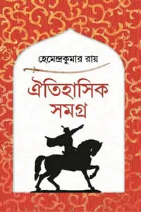 ঐতিহাসিক সমগ্র