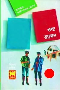 ওল্ড র‍্যামন