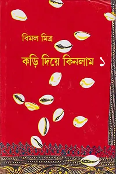 কড়ি দিয়ে কিনলাম ১