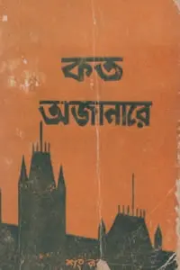 কত অজানারে