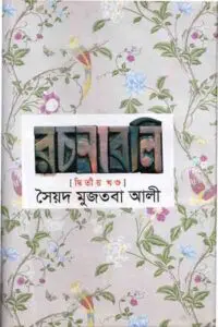 কত না অশ্রুজল