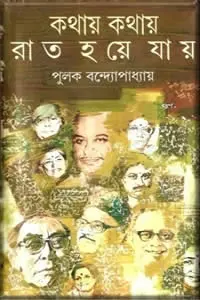 কথায় কথায় রাত হয়ে যায়