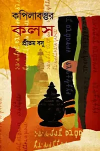 কপিলাবস্তুর কলস
