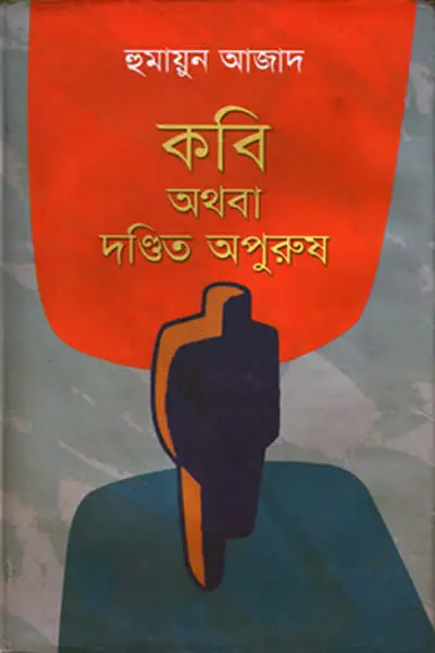 কবি অথবা দণ্ডিত অপুরুষ