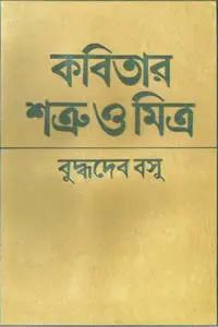 কবিতার শত্রু ও মিত্র