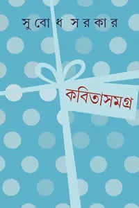 কবিতাসমগ্র ১