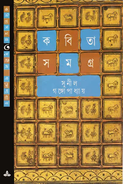 কবিতাসমগ্র ৩