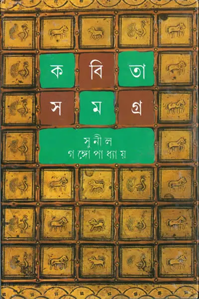 কবিতাসমগ্র ৪