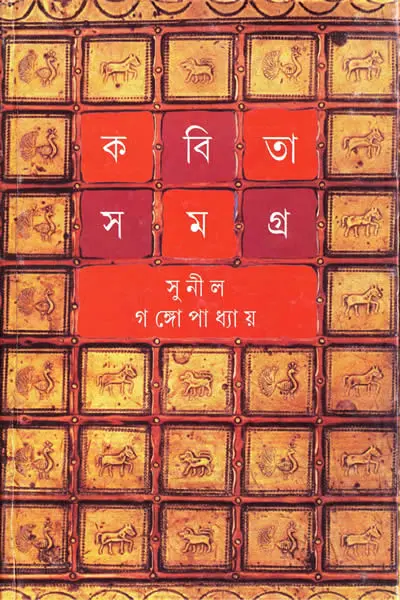 কবিতাসমগ্র ৫