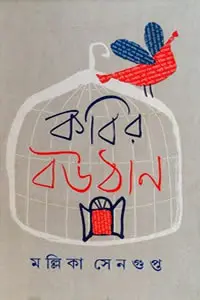 কবির বউঠান