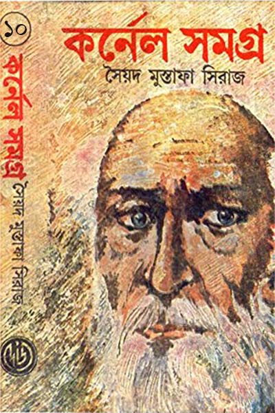 কর্নেল সমগ্র ১০