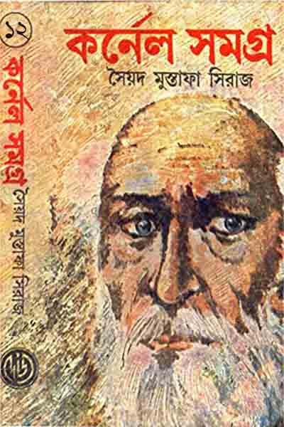 কর্নেল সমগ্র ১২