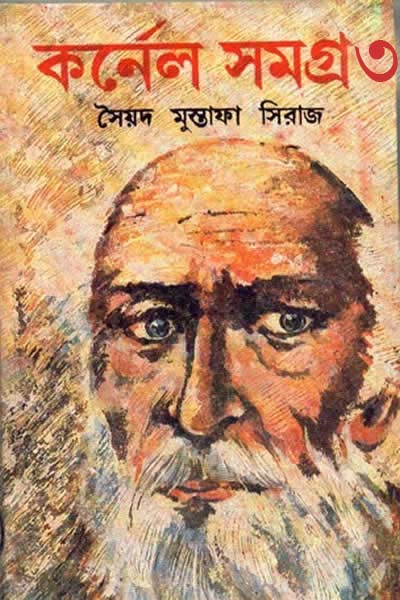 কর্নেল সমগ্র ৩