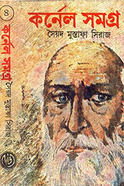 কর্নেল সমগ্র ৪