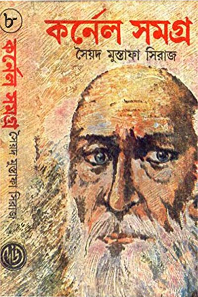 কর্নেল সমগ্র ৮
