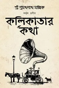 কলিকাতার কথা (আদিকাণ্ড)